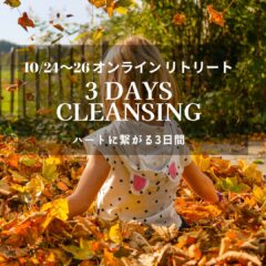 TirerraShanti NAMIリードによるオンライン・リトリート＃３~Autumn 3Days Cleansing ~